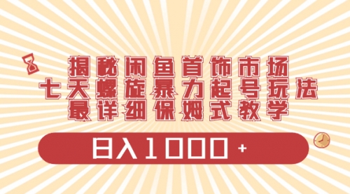 【副业项目8585期】揭秘闲鱼首饰市场，七天螺旋暴力起号玩法-齐力副业