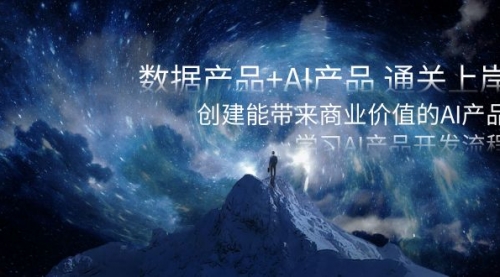 【副业项目8586期】数据产品+AI产品 通关上岸，创建能带来商业价值的AI产品，学习AI产品开发-齐力副业