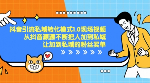 【副业项目8588期】抖音-引流私域转化模式1.0现场视频，从抖音源源不断把人加到私域-齐力副业