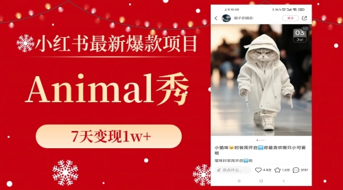 【副业项目8591期】小红书最新爆款项目，Animal秀，7天变现1w+-齐力副业