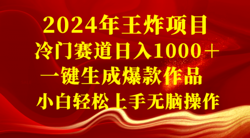 【副业项目8592期】2024年王炸项目 冷门赛道日入1000＋一键生成爆款作品-齐力副业