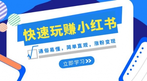 【副业项目8594期】新赛道·快速玩赚小红书：通俗易懂，简单直观，涨粉变现-齐力副业