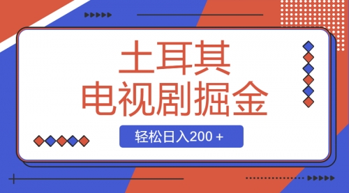 【副业项目8595期】土耳其电视剧掘金项目，操作简单，轻松日入200＋-齐力副业
