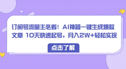【副业项目8598期】订阅号流量主必看！AI神器一键生成爆款文章，免费！-齐力副业