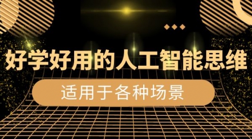 【副业项目8604期】好学好用的-人工智能思维：生活/工作/娱乐/适用于各种场景-齐力副业