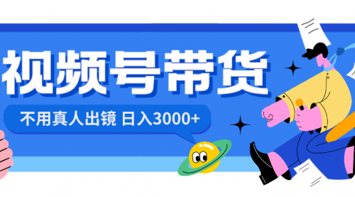 【副业项目8606期】视频号带货，日入3000+，不用真人出镜-齐力副业