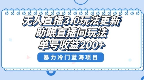 【副业项目8608期】无人直播3.0玩法更新，助眠直播间项目，单号收益200+-齐力副业