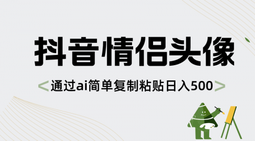 【副业项目8609期】抖音情侣头像，通过ai简单复制粘贴日入500+-齐力副业