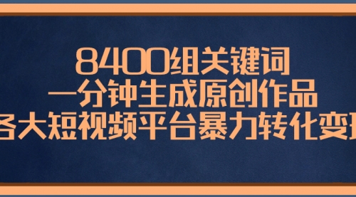 【副业项目8610期】8400组关键词，一分钟生成原创作品-齐力副业