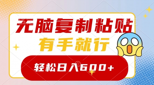 【副业项目8612期】无脑复制粘贴，有手就行，日入600+-齐力副业