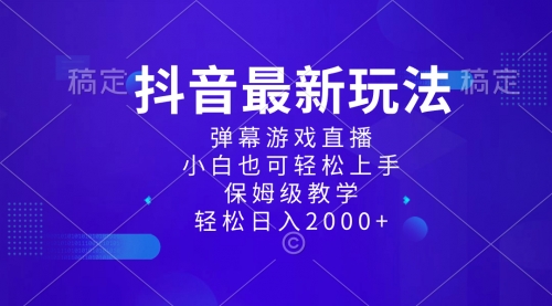 【副业项目8627期】抖音最新项目，弹幕游戏直播玩法，小白也可轻松上手-齐力副业