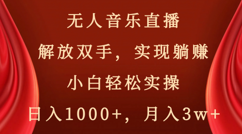 【副业项目8647期】无人音乐直播，解放双手，实现躺赚，小白轻松实操，日入1000+，月入3w+-齐力副业