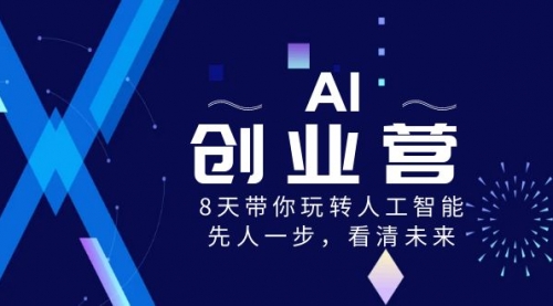 【副业项目8648期】AI-创业营，8天带你玩转人工智能，先人一步，看清未来-齐力副业
