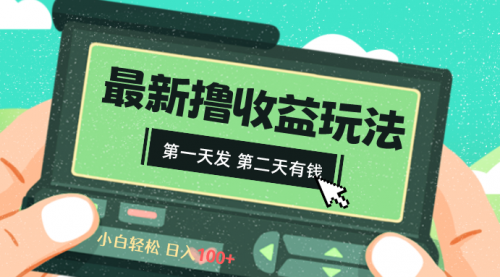 【副业8649期】2024最新撸视频收益玩法，第一天发，第二天就有钱-齐力副业