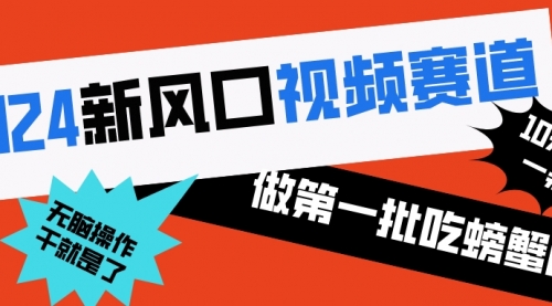 【副业8652期】2024新风口视频赛道 做第一批吃螃蟹的人 10分钟一条原创视频-齐力副业
