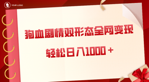 【副业8654期】狗血剧情多渠道变现，双形态全网布局，轻松日入1000＋，保姆级项目拆解-齐力副业