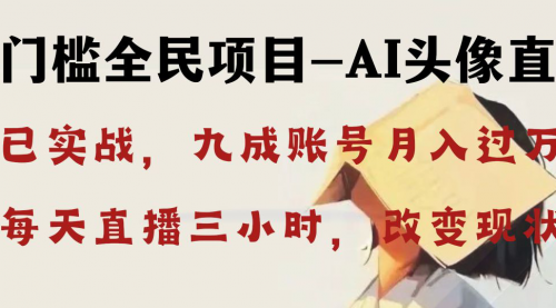 【副业8655期】AI头像直播深度讲解，人人可月入万元，每天三小时改变你的现状-齐力副业