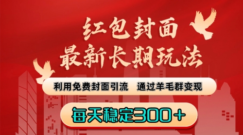 【副业8656期】红包封面最新长期玩法：利用免费封面引流，通过羊毛群变现，每天稳定300＋-齐力副业