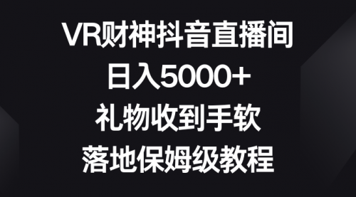 【副业8659期】VR财神抖音直播间，日入5000+，礼物收到手软-齐力副业