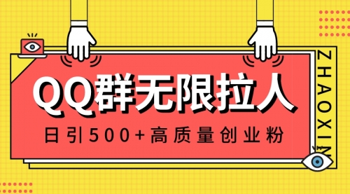 【副业8661期】QQ群无限拉人，日引500+创业粉，快速引流建立私域群-齐力副业