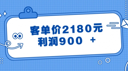 【副业8664期】某公众号付费文章《客单价2180元，利润900 +》-齐力副业