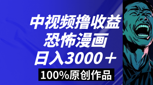 【副业8665期】中视频恐怖漫画暴力撸收益，日入3000＋，100%原创-齐力副业