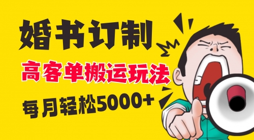 【副业项目8670期】小红书蓝海赛道，婚书定制搬运高客单价玩法，轻松月入5000+-齐力副业