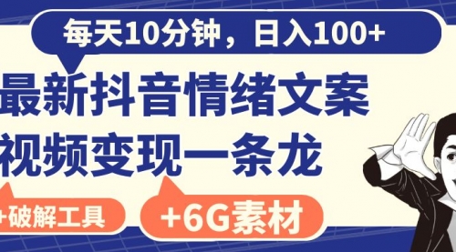 【副业8673期】每天10分钟，日入100+，最新抖音情绪文案视频变现一条龙（附6G素材及软件）-齐力副业