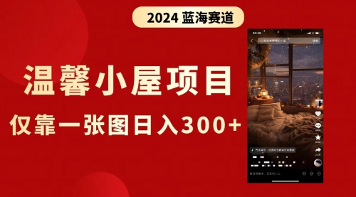 【副业8674期】抖音爆火温馨小屋项目，仅靠一张图片日入300+，附保姆级教程-齐力副业