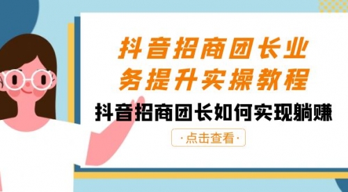 【副业8687期】抖音-招商团长业务提升实操教程，抖音招商团长如何实现躺赚（38节）-齐力副业