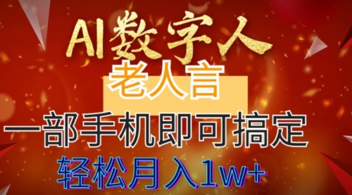 【副业8692期】AI数字老人言，7个作品涨粉6万，一部手机即可搞定，轻松月入1W+-齐力副业