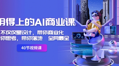 【副业8693期】用得上的-AI商业课：不仅仅是设计，带你商业化-带你思考-带你落地-全网最全-齐力副业