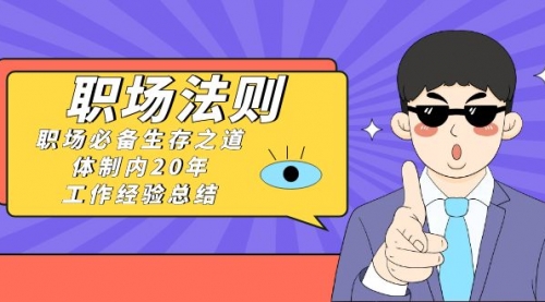 【副业8695期】《职场 法则》职场必备生存之道，体制内20年 工作经验总结（17节课）-齐力副业