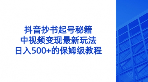 【副业8696期】抖音抄书起号秘籍，中视频变现最新玩法，日入500+的保姆级教程！-齐力副业