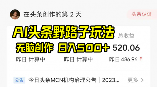 【副业8697期】AI头条野路子玩法，无脑创作，日入500+-齐力副业