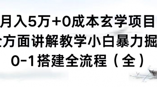 【副业8707期】月入5万+0成本玄学项目，全方面讲解教学，0-1搭建全流程（全）小白暴力掘金-齐力副业