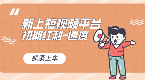 【副业8709期】又一个全新短视频平台，疑似巨头之作-齐力副业