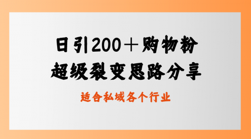 【副业8710期】日引200＋购物粉，超级裂变思路，私域卖货新玩法-齐力副业