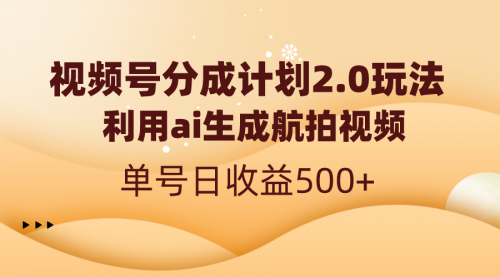 【副业8712期】视频号分成计划2.0，利用ai生成航拍视频，单号日收益500+-齐力副业