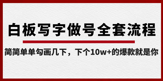 【副业8715期】白板写字做号全套流程-完结，简简单单勾画几下，下个10w+的爆款就是你-齐力副业