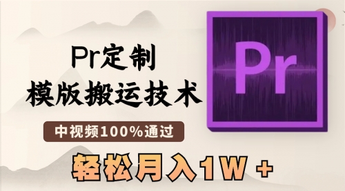 【副业8726期】最新Pr定制模版搬运技术，中视频100%通过-齐力副业