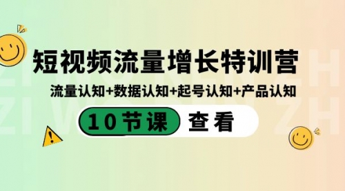【副业8734期】短视频流量增长特训营：流量认知+数据认知+起号认知+产品认知-齐力副业