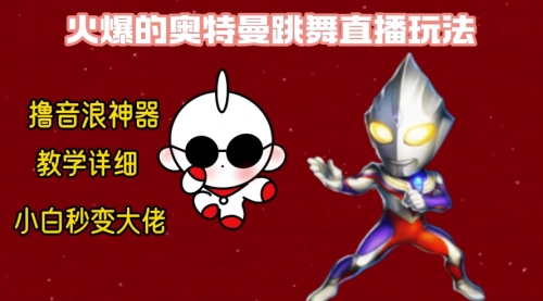【副业8736期】最新奥特曼无人直播整蛊玩法，保姆级教学撸音浪神器-齐力副业