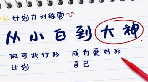 【副业8737期】计划力训练营-从小白到大神：做可执行 的计划，成为更好 的自己-齐力副业