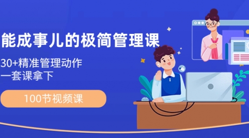 【副业8739期】能成事儿-极简管理课：100节视频课，30+精准管理动作，一套课拿下-齐力副业