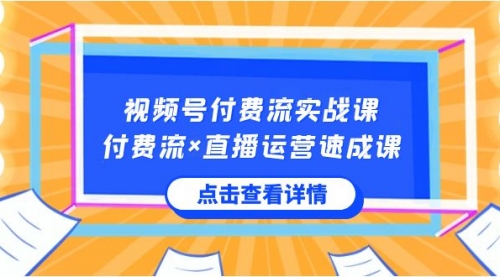 【副业8757期】视频号付费流实战课，付费流×直播运营速成课，让你快速掌握视频号核心-齐力副业
