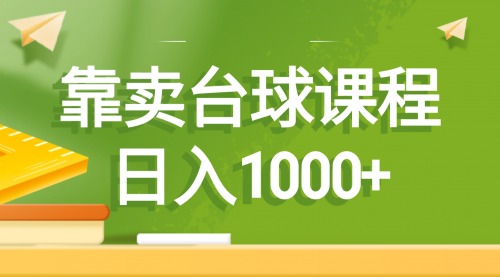 【副业8760期】靠卖台球课程，日入1000+-齐力副业