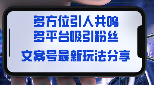 【副业8762期】文案号最新玩法分享，视觉＋听觉＋感觉，多方位引人共鸣，多平台疯狂吸粉-齐力副业