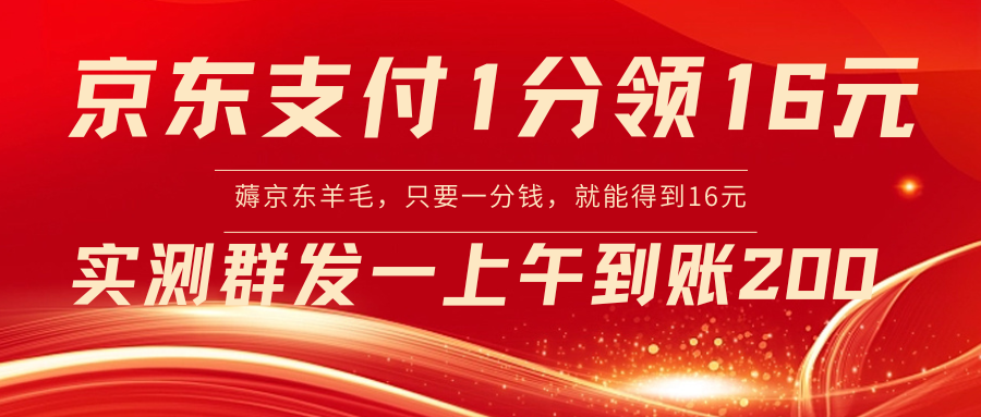 【副业8772期】京东活动：支付1分得16元实操到账200-齐力副业