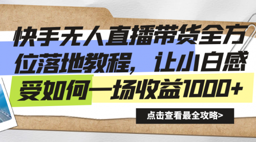 【副业8774期】快手无人直播带货全方位落地教程-齐力副业